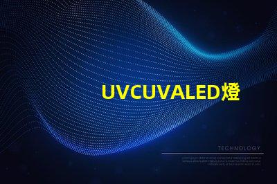 UVCUVALED燈珠哪個(gè)廠家比較有名？